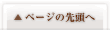 ページの先頭へ