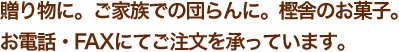 贈り物に、ご家族の団らんに樫舎の菓子。お電話・ＦＡＸにてご注文を承っています。