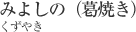 みよしの（葛焼き）[くずやき]