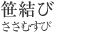 笹結び[ささむすび]