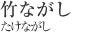 竹ながし[たけながし]