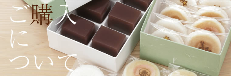 ご購入について