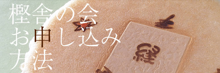「樫舎の会」お申し込み方法