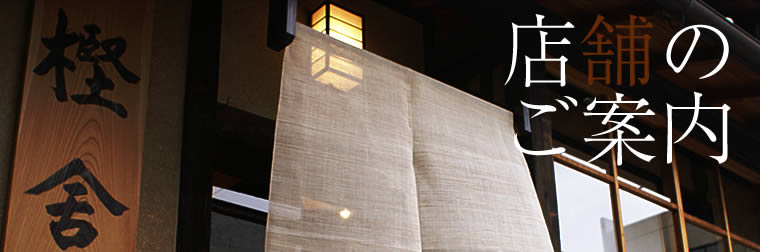 店舗のご案内
