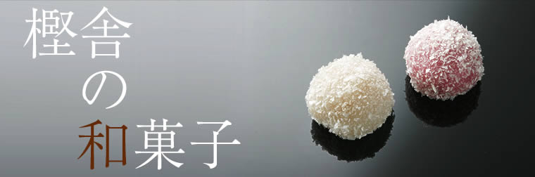 樫舎の和菓子