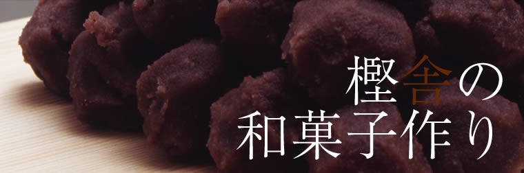樫舎の和菓子作り